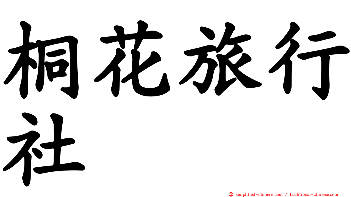 桐花旅行社