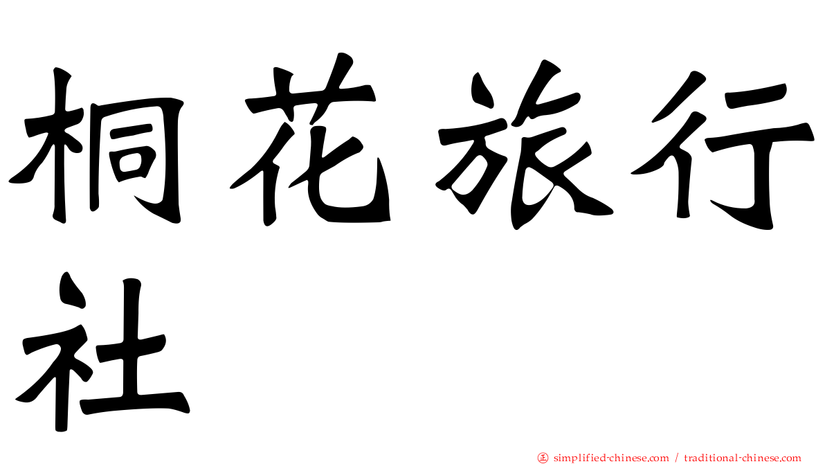 桐花旅行社