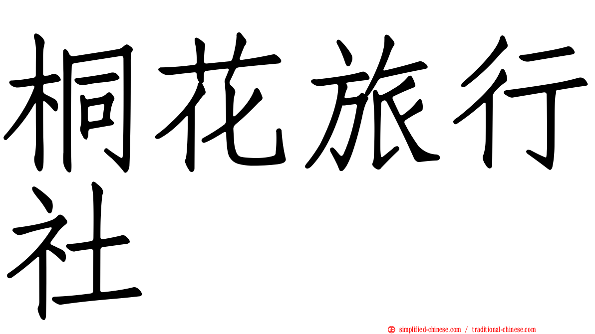 桐花旅行社