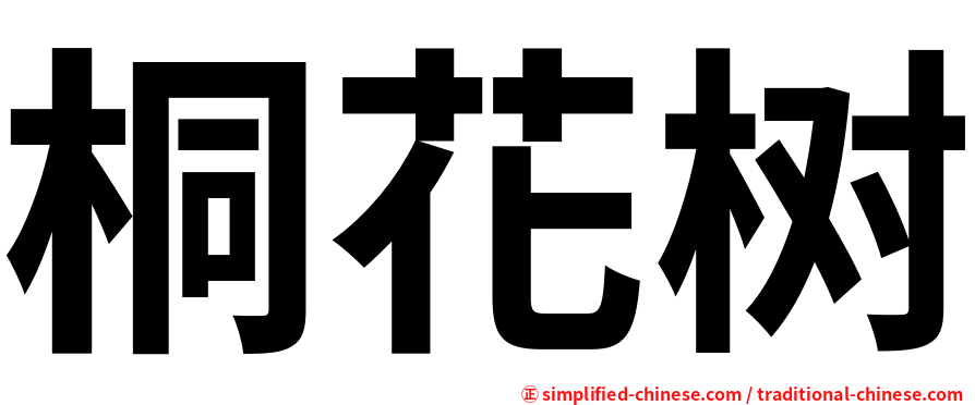 桐花树
