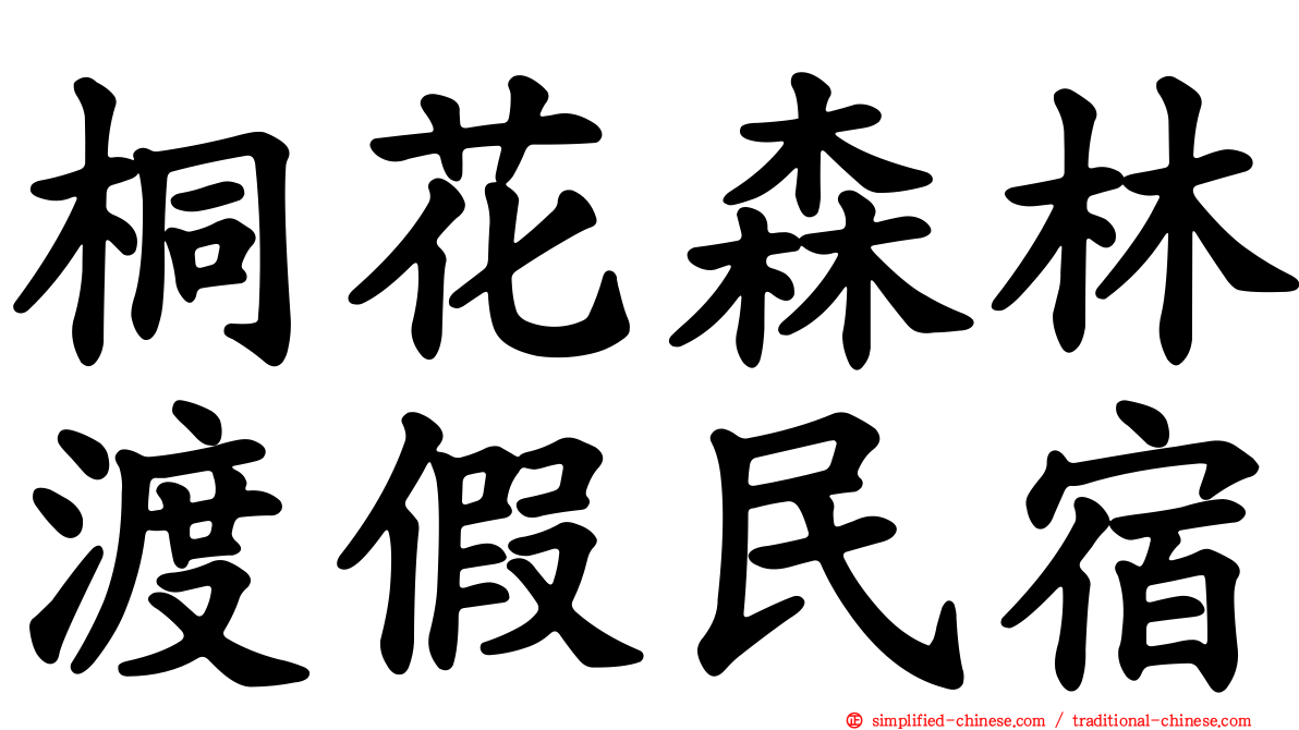 桐花森林渡假民宿