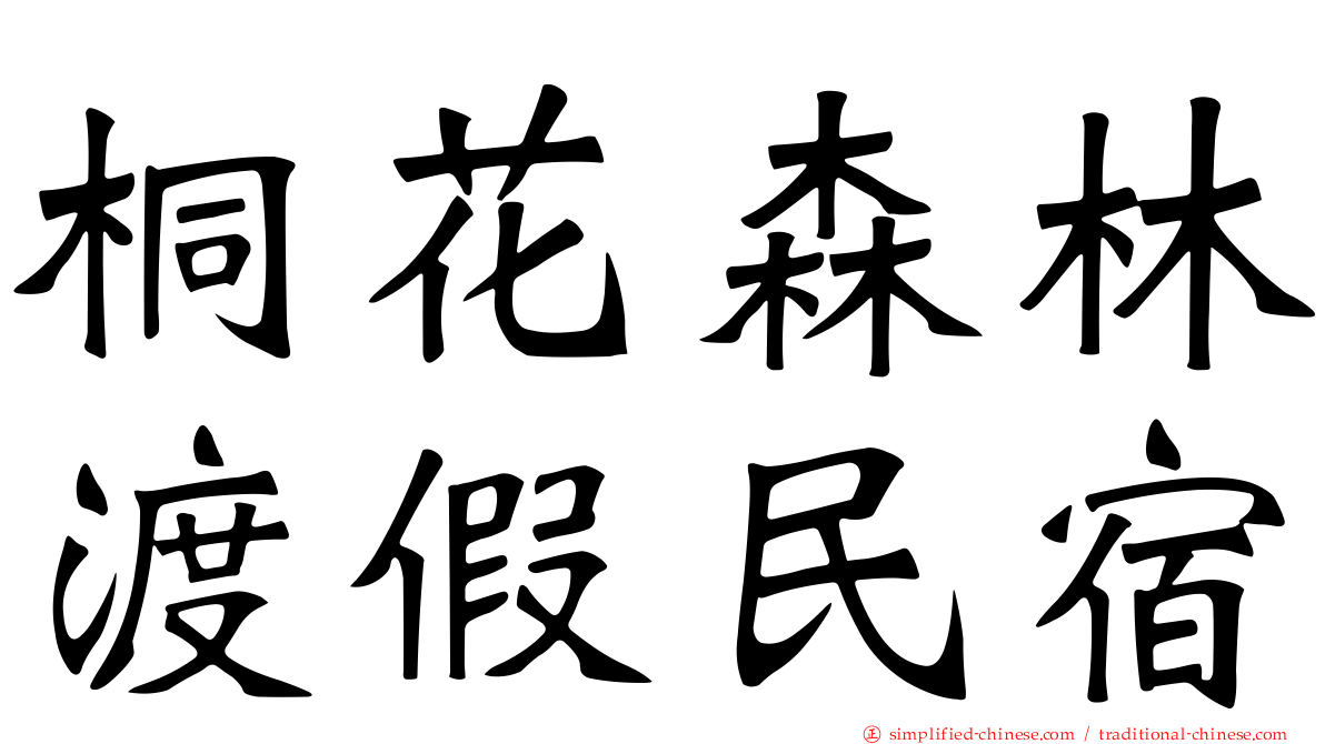 桐花森林渡假民宿