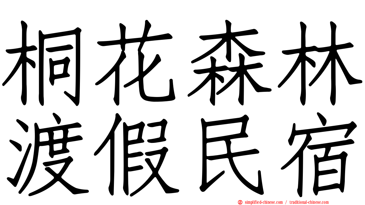 桐花森林渡假民宿