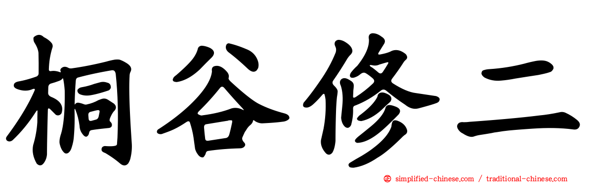桐谷修二