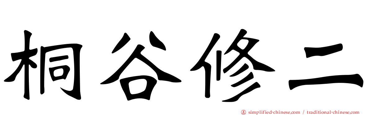 桐谷修二