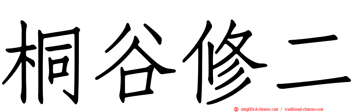 桐谷修二
