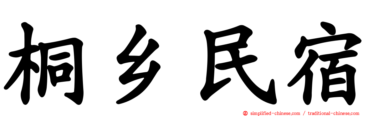 桐乡民宿