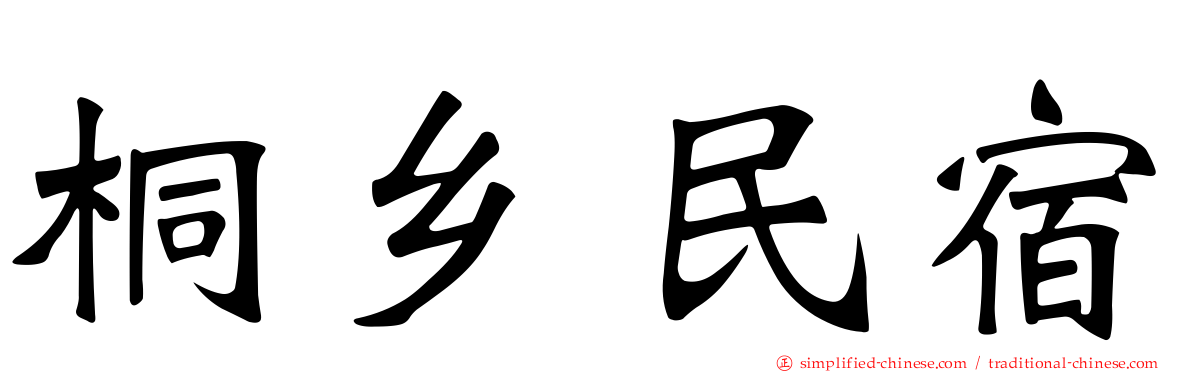 桐乡民宿