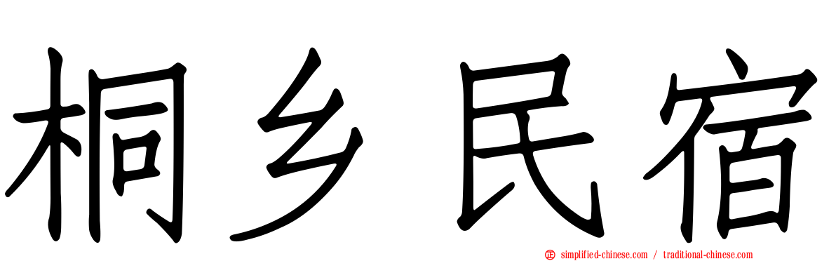 桐乡民宿