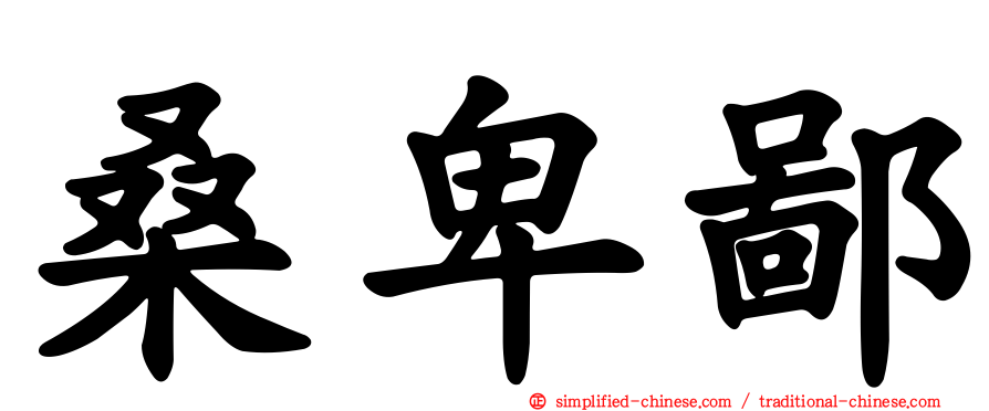 桑卑鄙