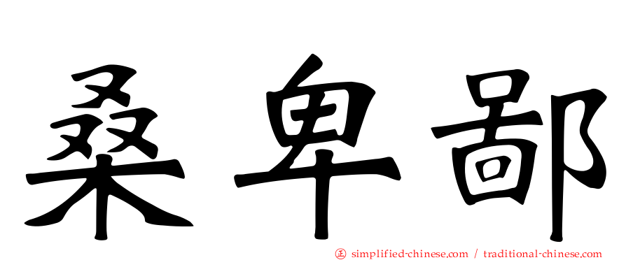 桑卑鄙