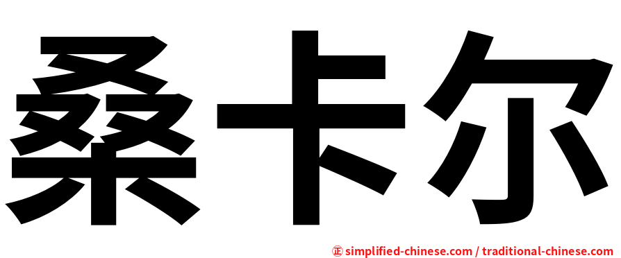 桑卡尔