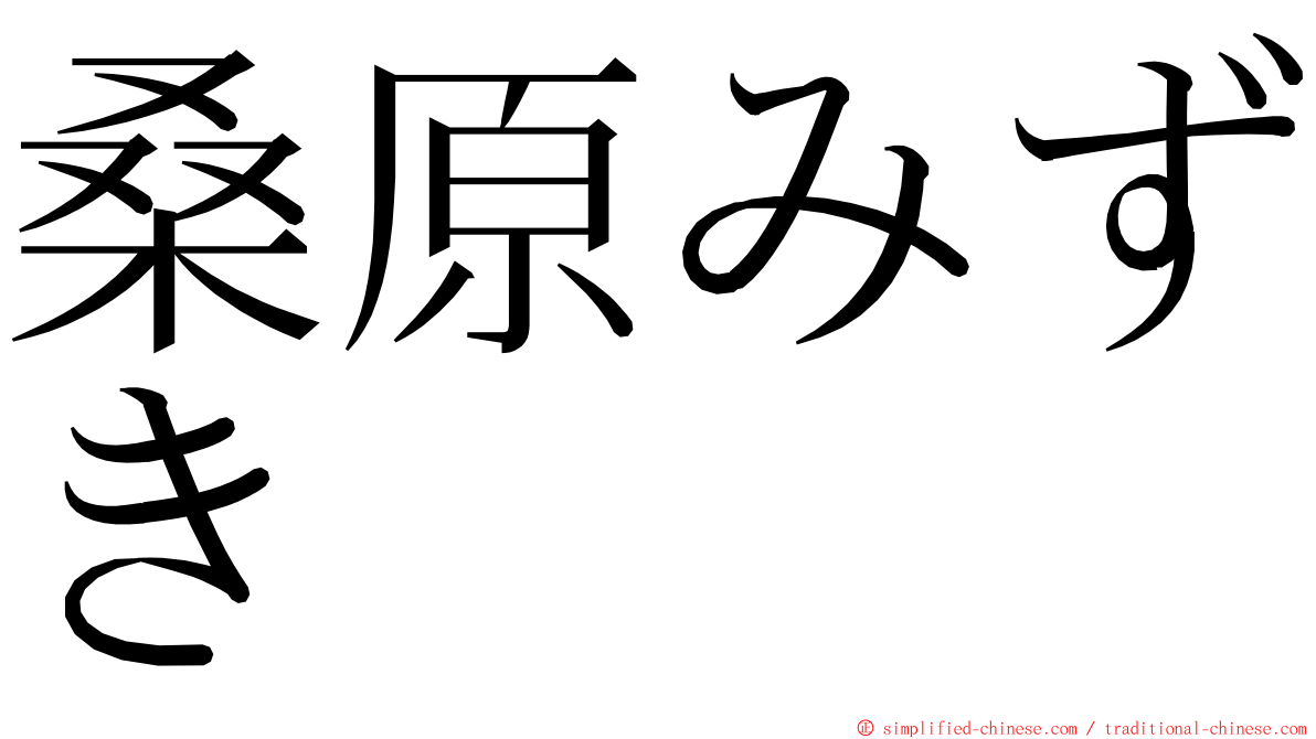 桑原みずき ming font