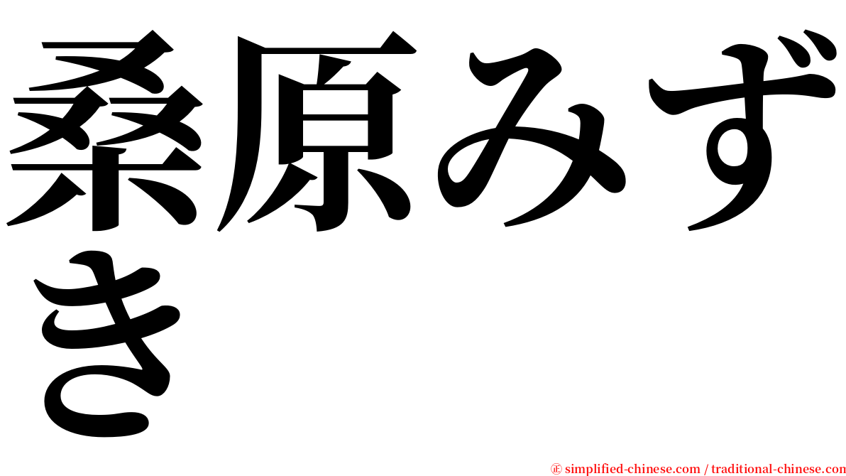 桑原みずき serif font