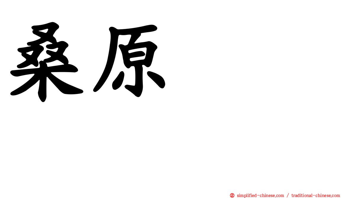 桑原みずき