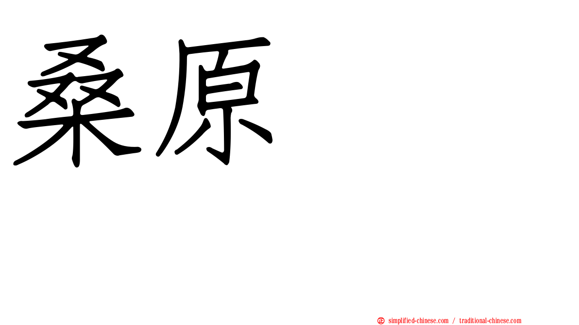 桑原みずき