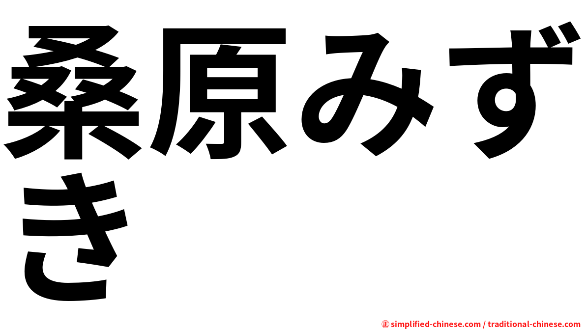桑原みずき