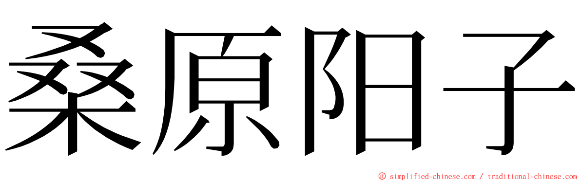 桑原阳子 ming font