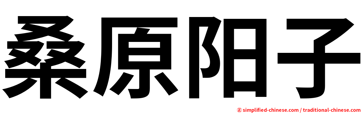 桑原阳子