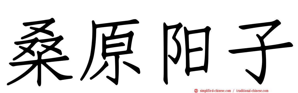 桑原阳子