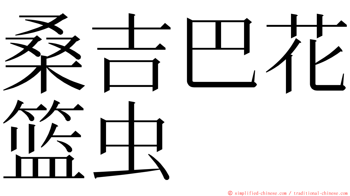 桑吉巴花篮虫 ming font
