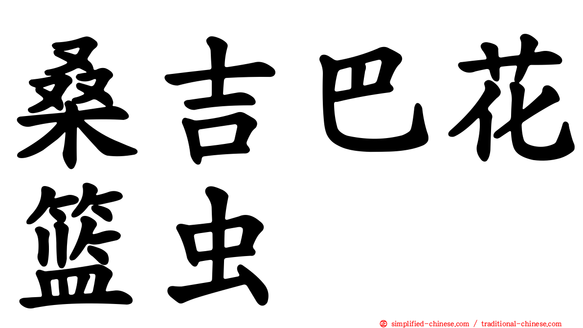 桑吉巴花篮虫
