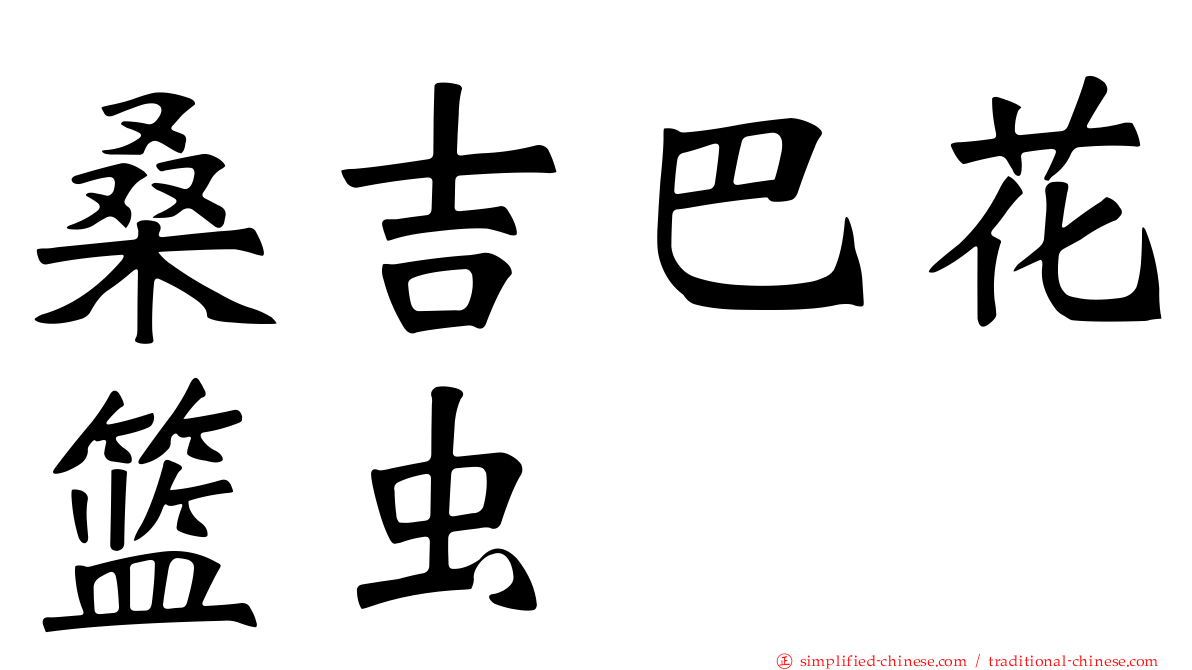 桑吉巴花篮虫