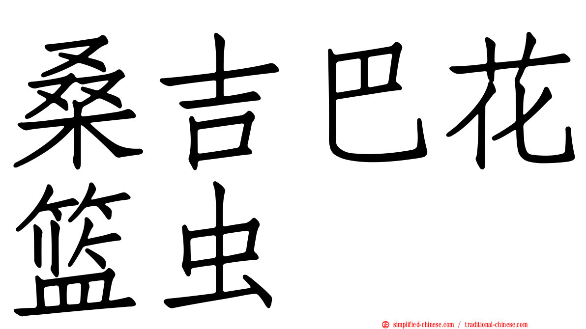 桑吉巴花篮虫