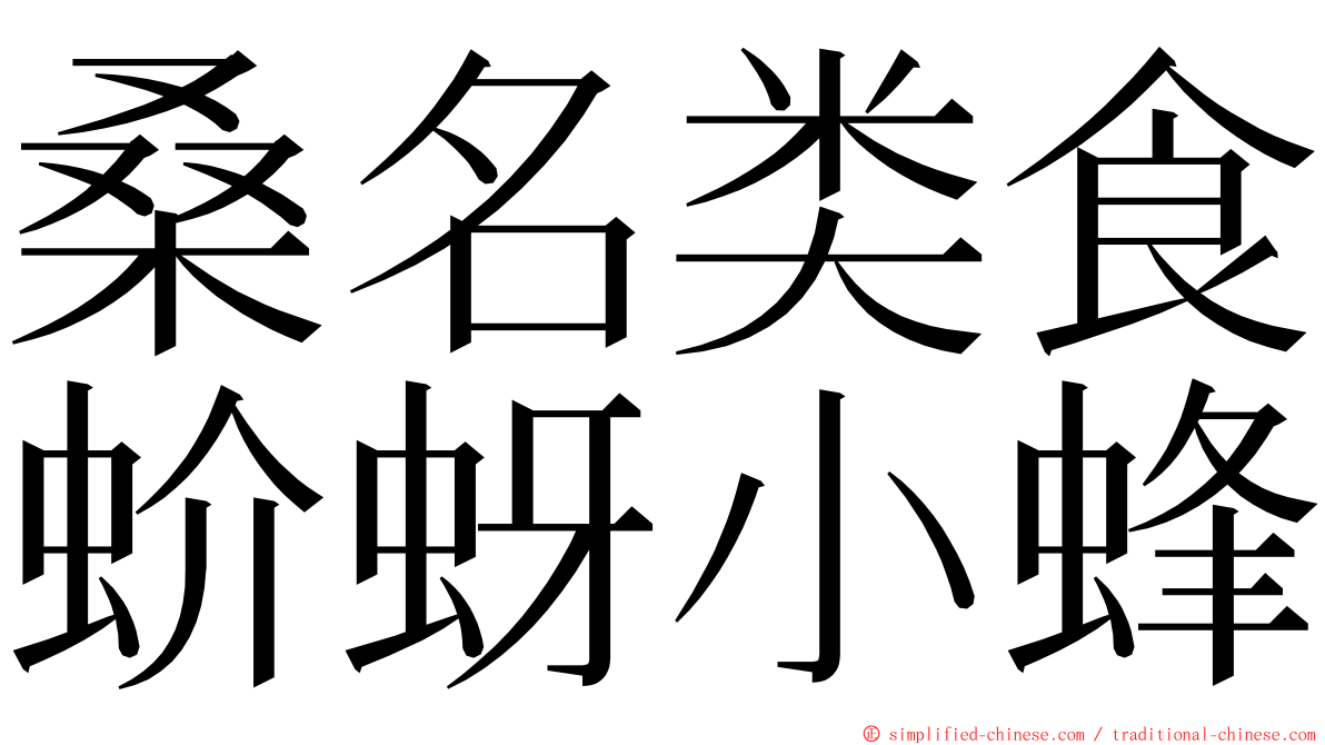 桑名类食蚧蚜小蜂 ming font