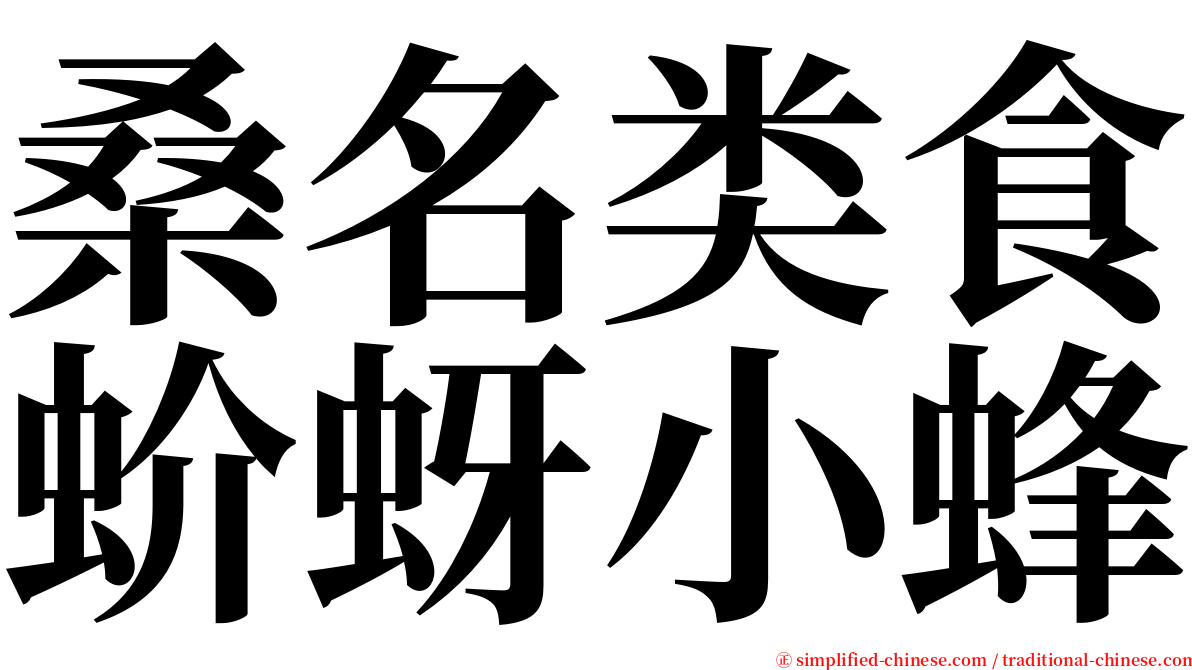 桑名类食蚧蚜小蜂 serif font