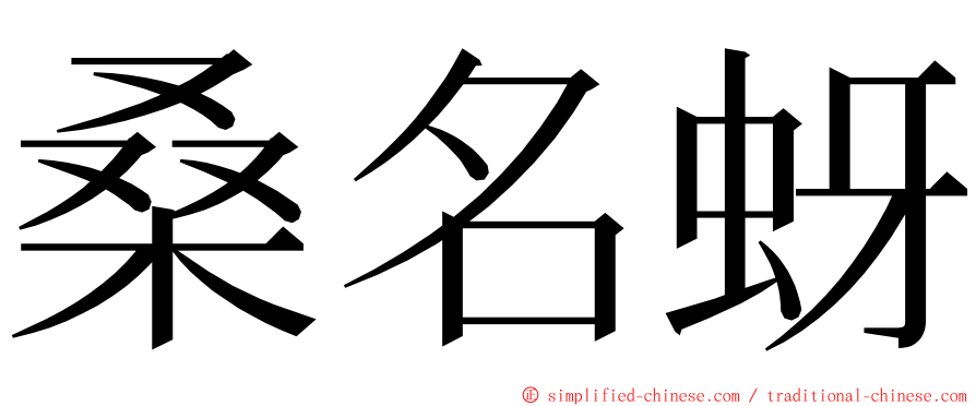 桑名蚜 ming font