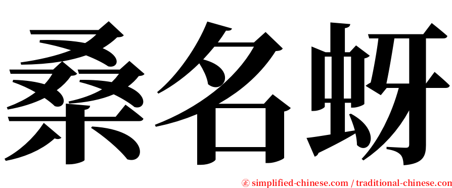 桑名蚜 serif font