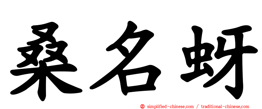 桑名蚜