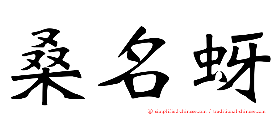 桑名蚜