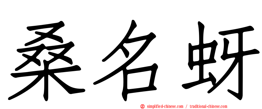 桑名蚜