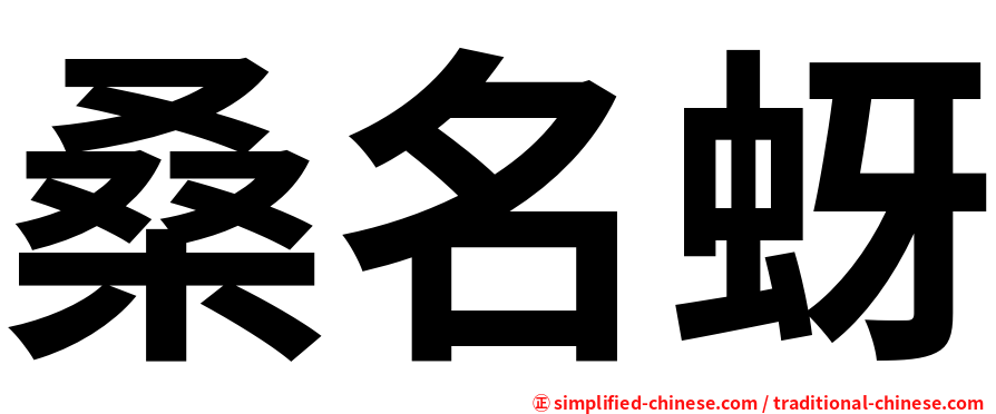 桑名蚜