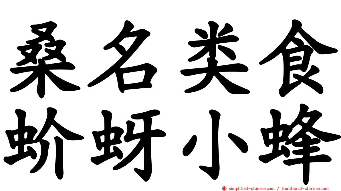桑名类食蚧蚜小蜂