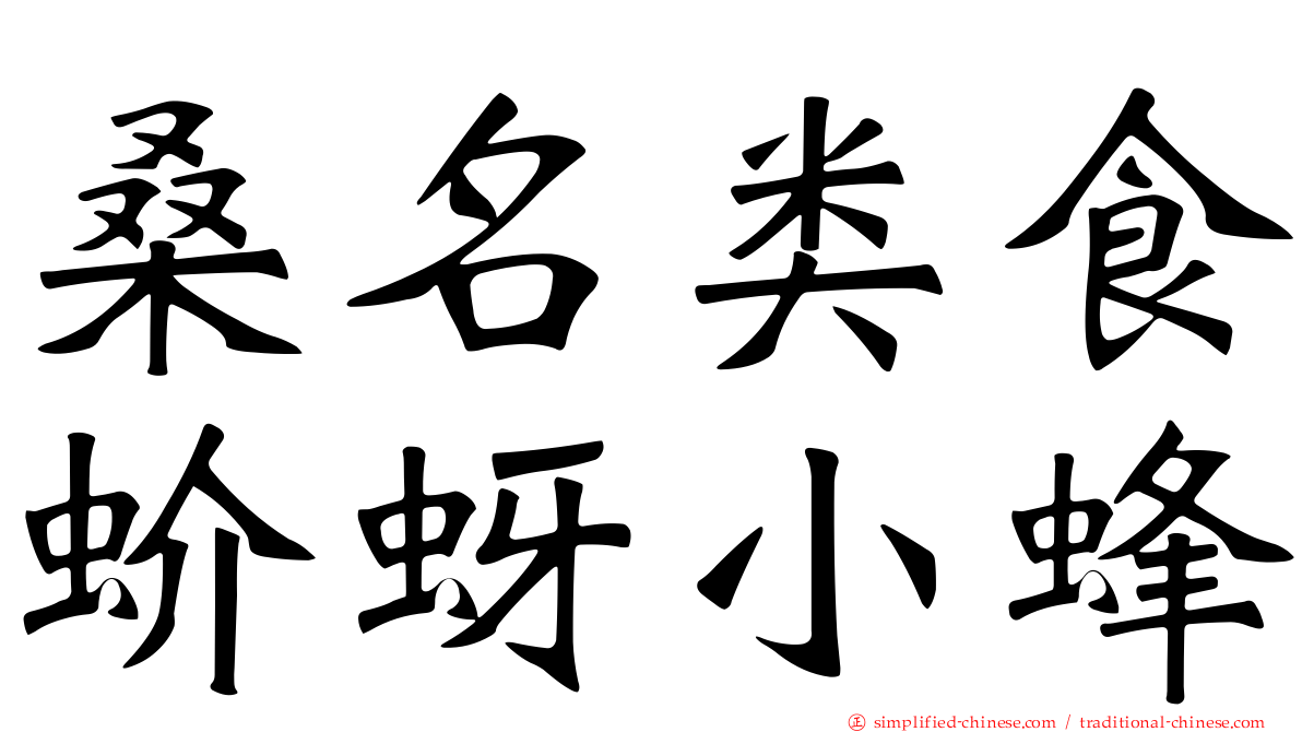 桑名类食蚧蚜小蜂