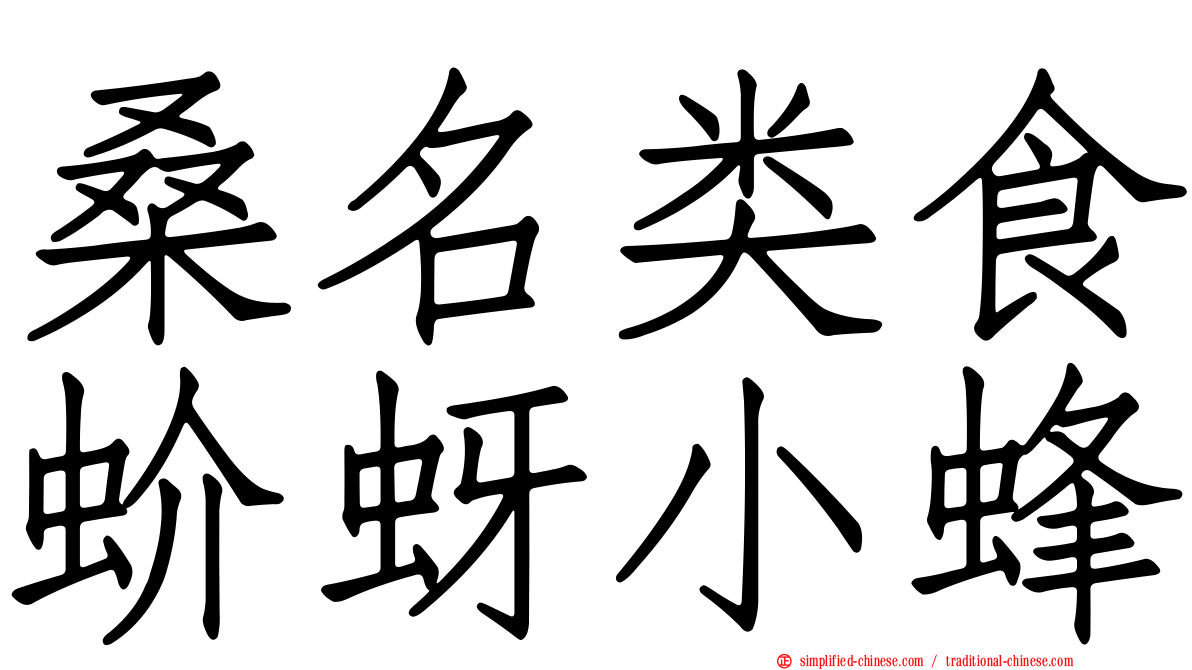 桑名类食蚧蚜小蜂