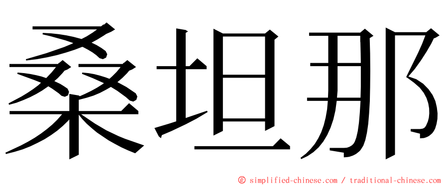 桑坦那 ming font