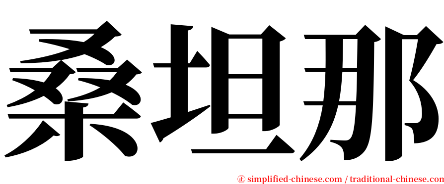 桑坦那 serif font