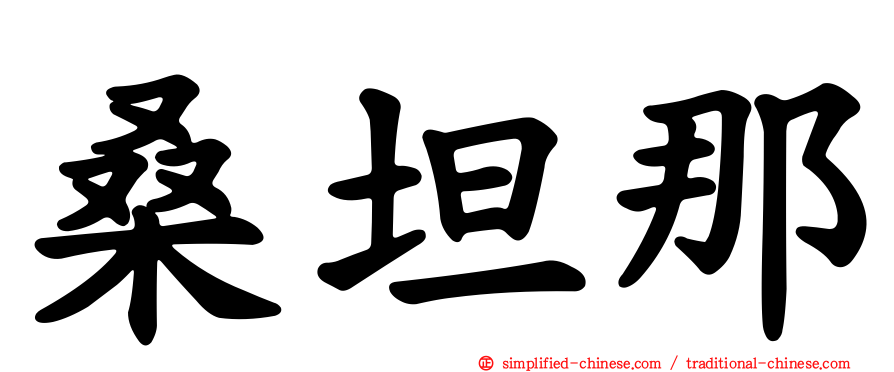 桑坦那