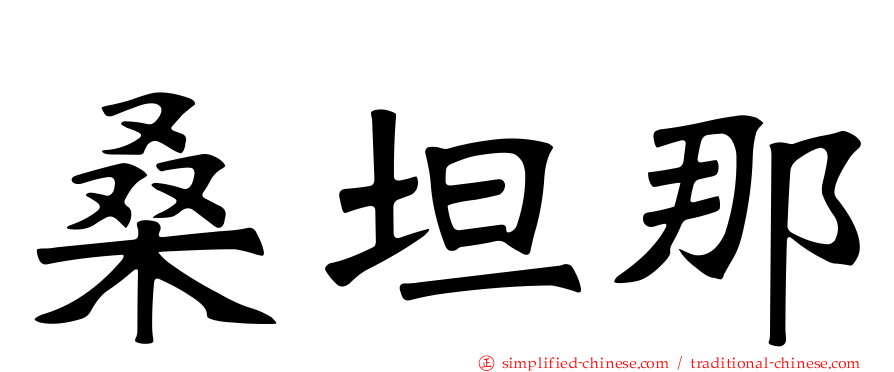 桑坦那