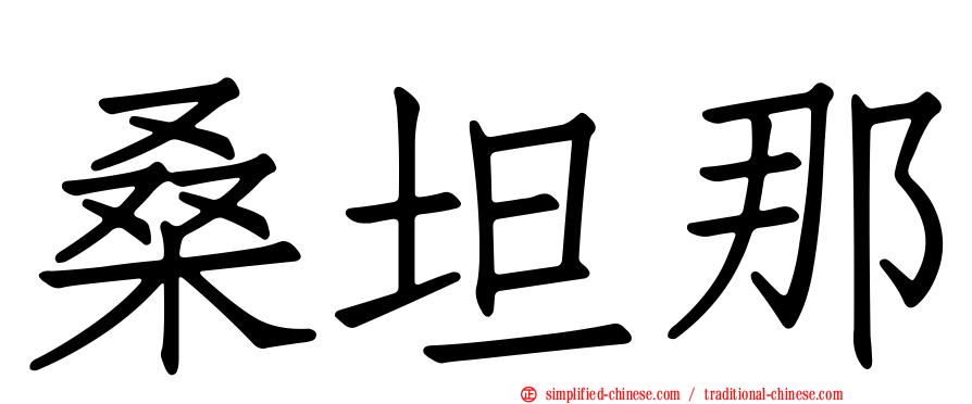 桑坦那
