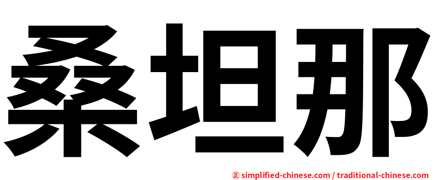桑坦那