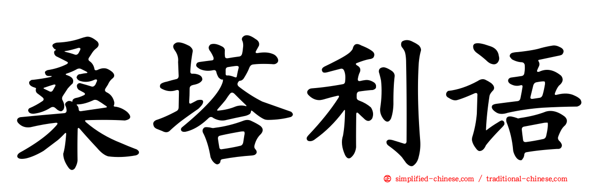 桑塔利语
