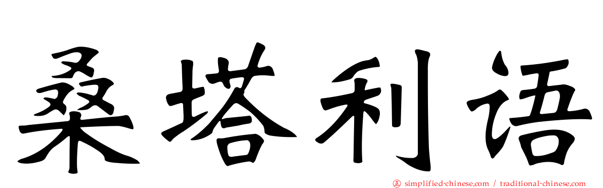桑塔利语