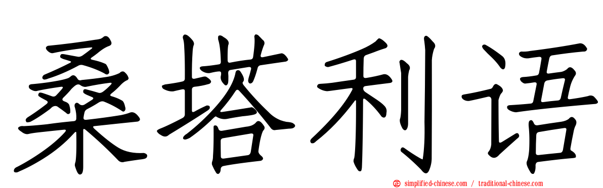 桑塔利语