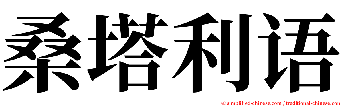 桑塔利语 serif font