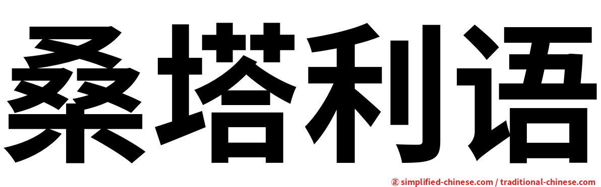 桑塔利语